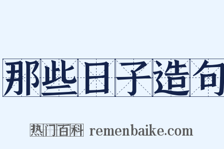 那些日子造句是什么意思的图片
